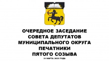 Очередное заседание СД МО Печатники пятого созыва 21.03.2023