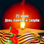 Ден Памяти и Скорби Ден Памяти и Скорби