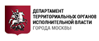 Департамент территориальных органов исполнительной власти города Москвы