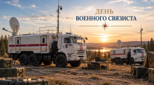 День военного связиста отмечают профессионалы МЧС России
