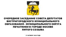 Очередное заседание СД МО Печатники в городе Москве пятого созыва 27 октября 2026 года