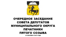 Очередное заседание СД МО Печатники пятого созыва 19.09.2023