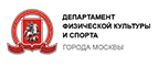 Департамент физической культуры и спорта города Москвы
