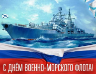 Уважаемые военные моряки и ветераны военно-морского флота!