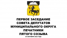 Первое заседание СД МО Печатники пятого созыва 20.09.2022
