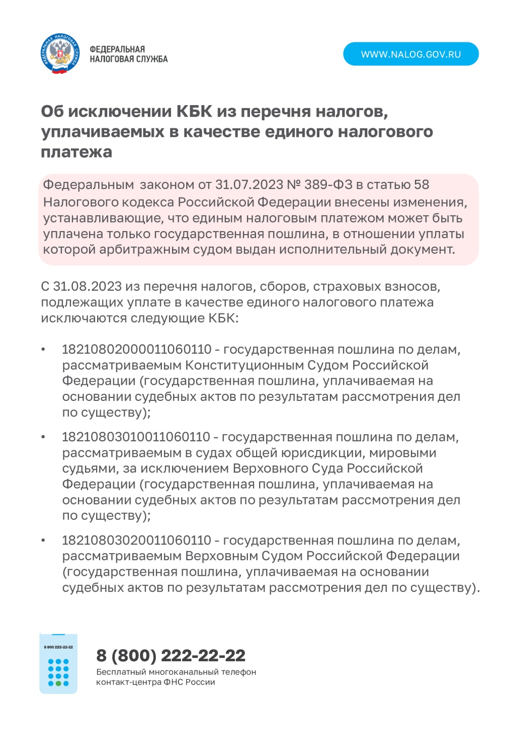 ФНС. Об исключении КБК из перечня налогов, уплачиваемых в качестве единого  налогового платежа.