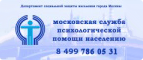 Департамент социальной защиты населения города Москвы. Московская служба психологической помощи населению.