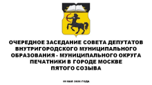 ОЧЕРЕДНОЕ ЗАСЕДАНИЕ СОВЕТА ДЕПУТАТОВ ВНУТРИГОРОДСКОГО МУНИЦИПАЛЬНОГО ОБРАЗОВАНИЯ - МУНИЦИПАЛЬНОГО ОКРУГА ПЕЧАТНИКИ В ГОРОДЕ МОСКВЕ ПЯТОГО СОЗЫВА В МАЕ 2026 ГОДА
