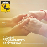 Дорогие работники социальной сферы!