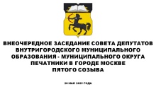 Внеочередное заседание СД МО Печатники в городе Москве пятого созыва 28 мая 2025 года Внеочередное заседание СД МО Печатники в городе Москве пятого созыва 28 мая 2025 года