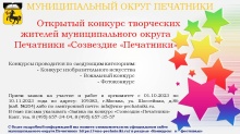 Открытый конкурс творческих жителей муниципального округа Печатники «Созвездие «Печатники»