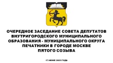 Очередное заседание СД МО Печатники в городе Москве пятого созыва 17 июня 2025 года Очередное заседание СД МО Печатники в городе Москве пятого созыва 17 июня 2025 года